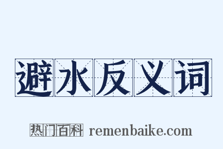 避水反义词是什么意思的图片